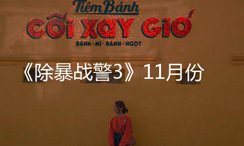 暴战 明玩版年21月月上警3市除出试份放
