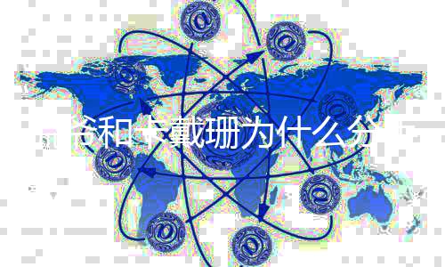 么分么时戴珊多久的为什一起了什结婚手 侃爷和卡候在